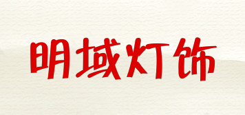 明域燈飾品牌logo