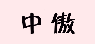 中傲品牌logo
