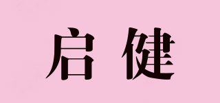 啟健品牌logo
