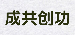 成共創(chuàng)功品牌logo