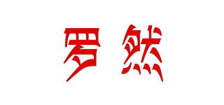 LR/羅然品牌logo