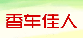 香車佳人品牌logo