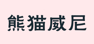 熊貓威尼品牌logo