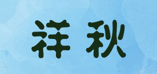 祥秋品牌logo