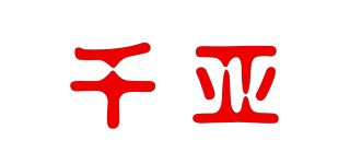 千亞品牌logo