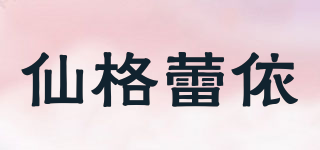 仙格蕾依品牌logo