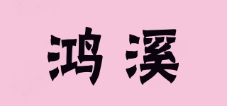 鴻溪品牌logo