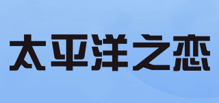 太平洋之戀品牌logo