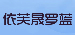 依芙晟羅藍品牌logo