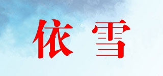 依雪品牌logo