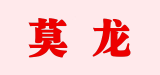 莫龍品牌logo