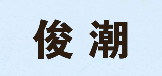 俊潮品牌logo