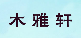 木雅軒品牌logo