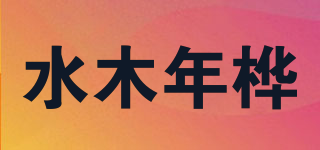水木年樺品牌logo