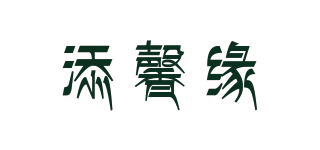 添馨緣品牌logo