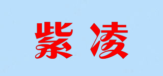 紫凌品牌logo