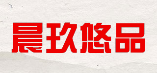 晨玖悠品品牌logo