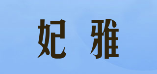 妃雅品牌logo