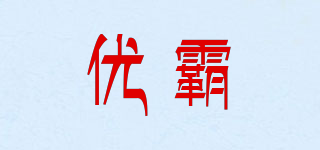 優(yōu)霸品牌logo
