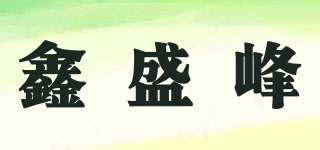 鑫盛峰品牌logo