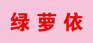 綠蘿依品牌logo