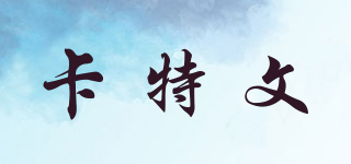 Carter Man/卡特文品牌logo