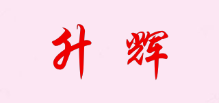 升輝品牌logo