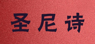 STNIELS/圣尼詩品牌logo