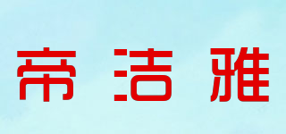 帝潔雅品牌logo