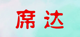 席達品牌logo