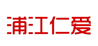 浦江仁愛品牌logo