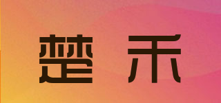 楚禾品牌logo
