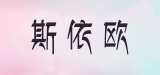 斯依歐品牌logo