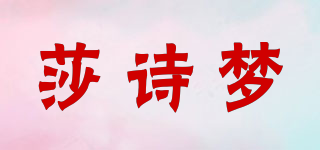 莎詩夢(mèng)品牌logo