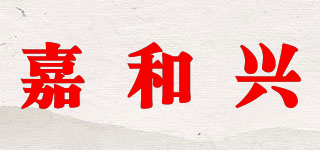 嘉和興品牌logo