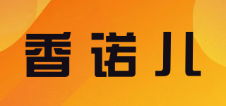 XNE/香諾兒品牌logo
