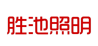 勝池照明品牌logo