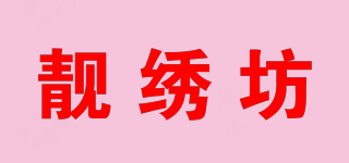 靚繡坊品牌logo