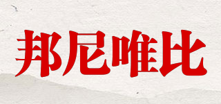 BONNEVIE/邦尼唯比品牌logo