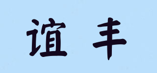 誼豐品牌logo