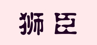 獅臣品牌logo