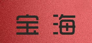 寶海品牌logo