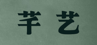 芊藝品牌logo