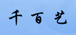 千百藝品牌logo