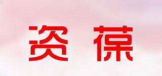 資葆品牌logo
