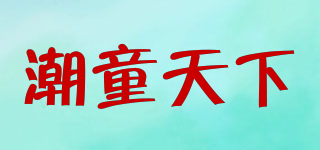 潮童天下品牌logo