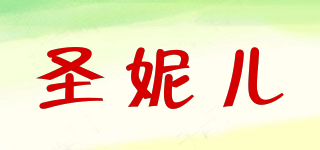 圣妮兒品牌logo