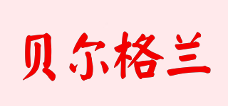 貝爾格蘭品牌logo