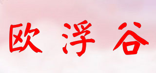 歐浮谷品牌logo