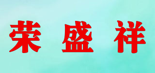 榮盛祥品牌logo
